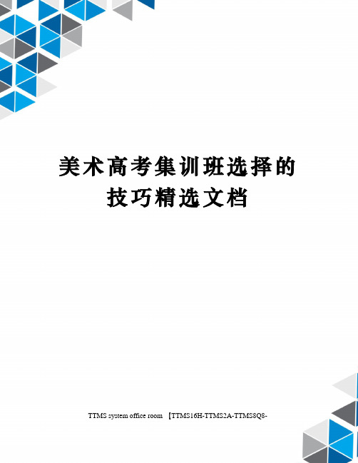 美术高考集训班选择的技巧精选文档