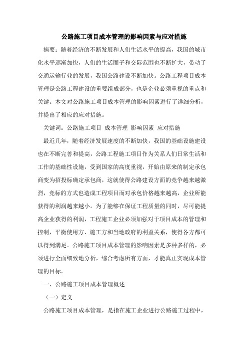 公路施工项目成本管理的影响因素与应对措施