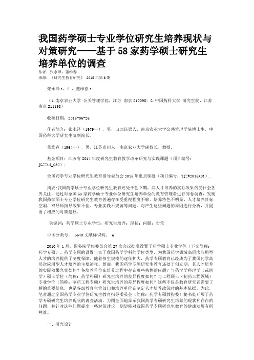 我国药学硕士专业学位研究生培养现状与对策研究——基于58家药学硕士研究生培养单位的调查