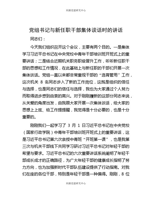 党组书记与新任职干部集体谈话时的讲话