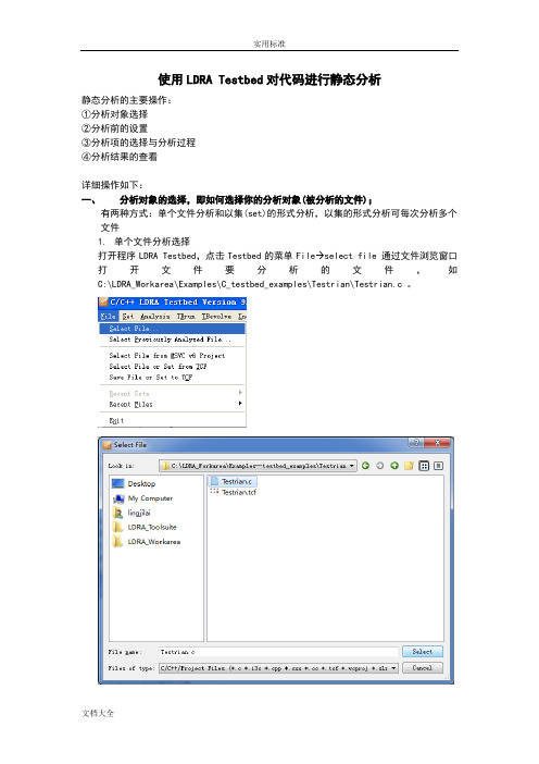 LDRA Testbed静态分析报告操作步骤