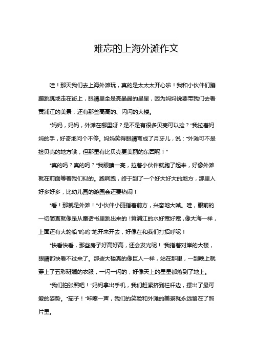 难忘的上海外滩作文