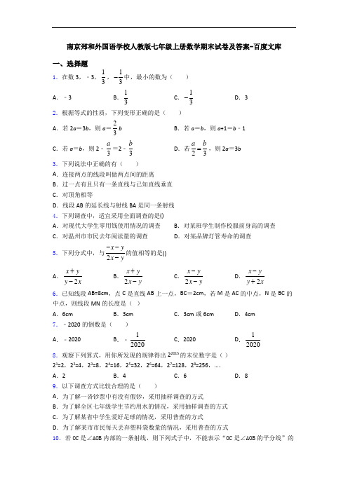 南京郑和外国语学校人教版七年级上册数学期末试卷及答案-百度文库