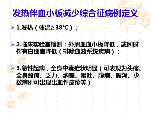 发热伴血小板减少综合征ppt课件