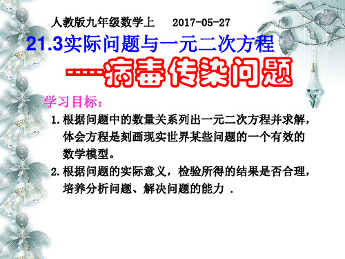 人教版数学九年级上册实际问题与一元二次方程病毒传染问题课件