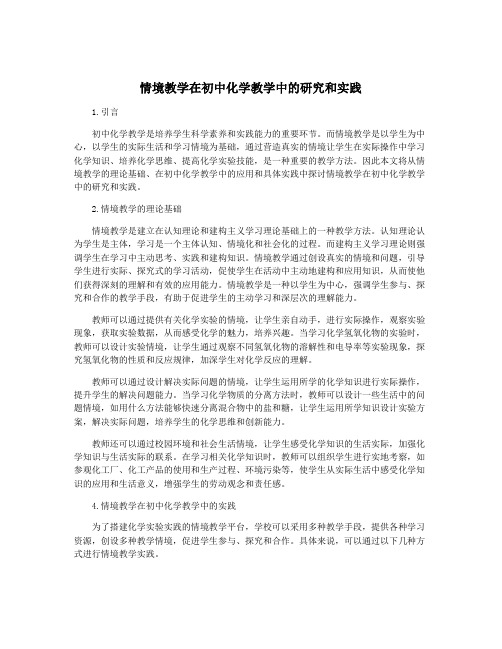 情境教学在初中化学教学中的研究和实践