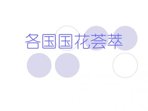 各国国花荟萃