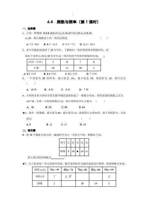 浙教版初中数学6.4 频数与频率(1)同步练习(含答案)