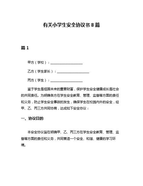 有关小学生安全协议书8篇