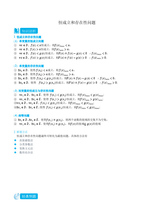 3.5.4 恒成立和存在性问题 -(人教A版2019必修第一册) (学生版)