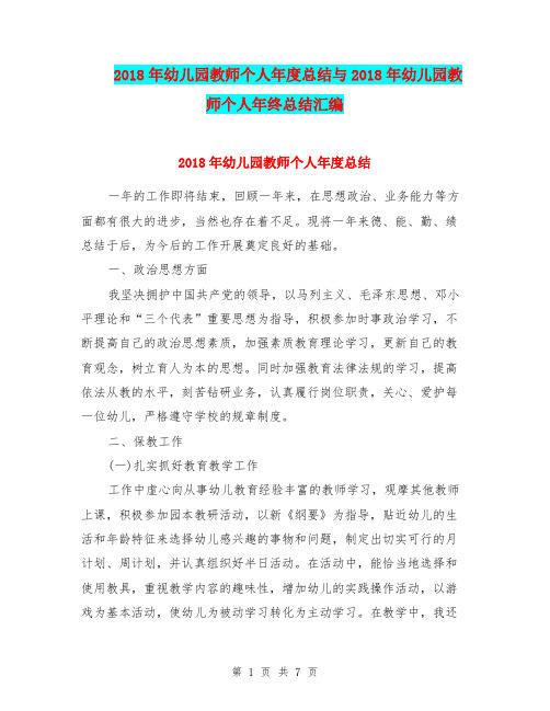 2018年幼儿园教师个人年度总结与2018年幼儿园教师个人年终总结汇编