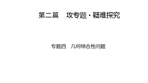 专题4 几何综合性问题 课件-九年级数学复习