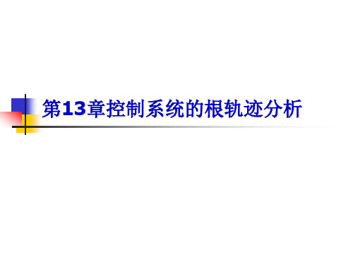 控制系统的根轨迹分析(matlab)..