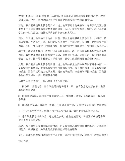 教师线上研讨交流发言稿