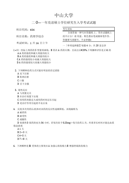 2019年中山大学药理学综合考研试题.doc