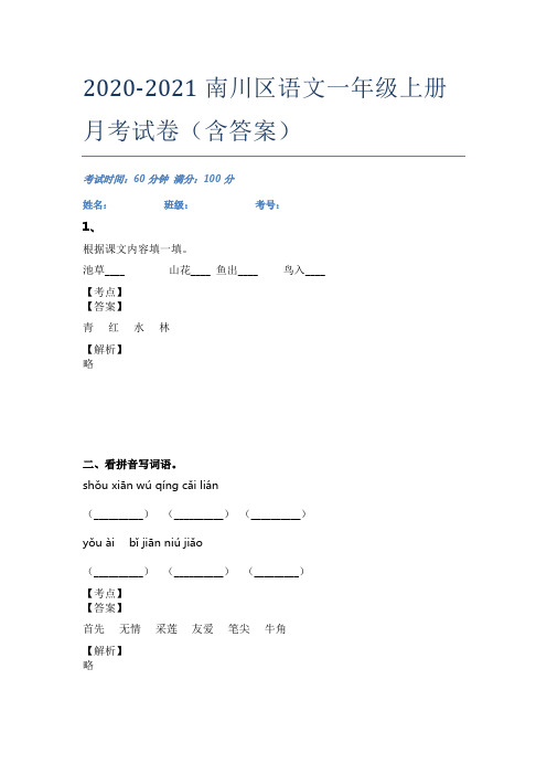 2020-2021南川区语文一年级上册月考试卷(含答案)