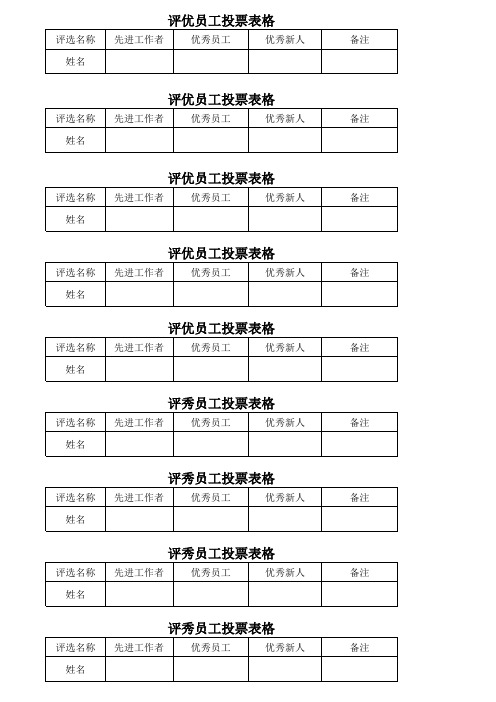 评优纸制投票表格