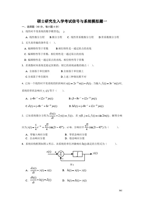 硕士研究生入学考试信号与系统模拟题及参考答案