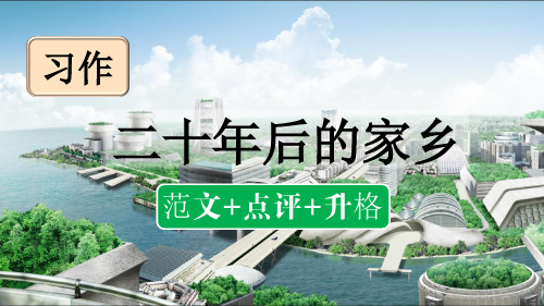 部编版五年级语文上册第四单元习作：二十年后的家乡(范文点评)