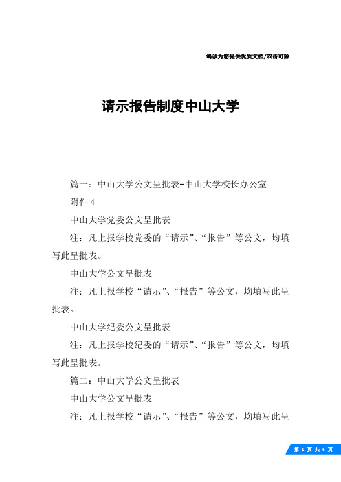 请示报告制度中山大学