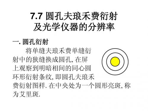 大学物理第7章第7节-圆孔缝夫琅禾费衍射及光学仪器的分辨率