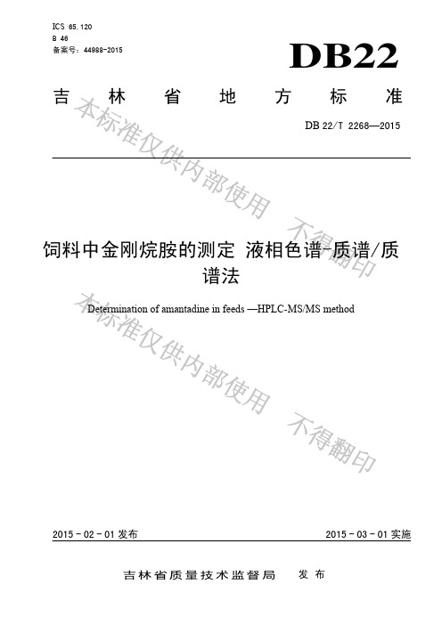 DB22T 2268-2015 饲料中金刚烷胺的测定 液相色谱-质谱质谱法.pdf