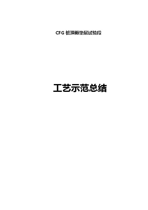 CFG桩顶褥垫层试验段砂砾石填料工艺总结