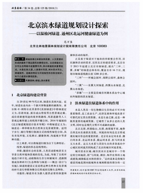 北京滨水绿道规划设计探索——以温榆河绿道、通州区北运河健康绿道为例