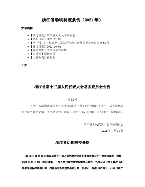 浙江省动物防疫条例(2021年)