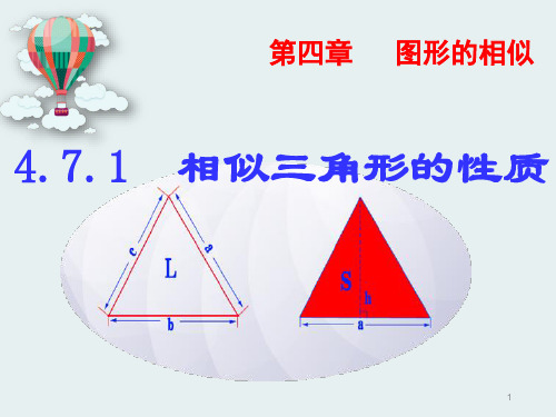 相似三角形的周长比与面积之比教学课件