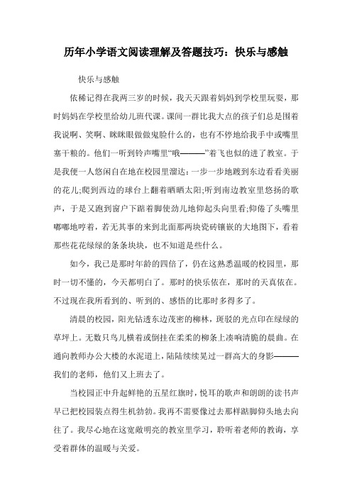 历年小学语文阅读理解及答题技巧：快乐与感触.doc