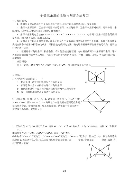 全等三角形的性质与判定方法复习