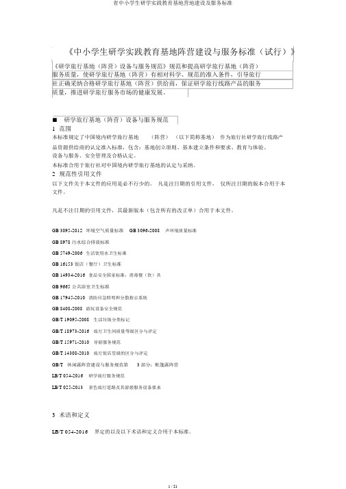 省中小学生研学实践教育基地营地建设及服务标准