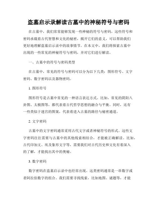 盗墓启示录解读古墓中的神秘符号与密码