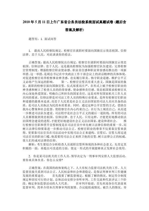 2010年5月11日上午广东省公务员法检系统面试真题试卷(题后含答案及解析)