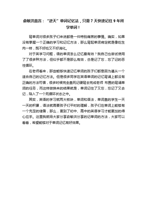 俞敏洪直言：“逆天”单词记忆法，只需7天快速记住9年所学单词！