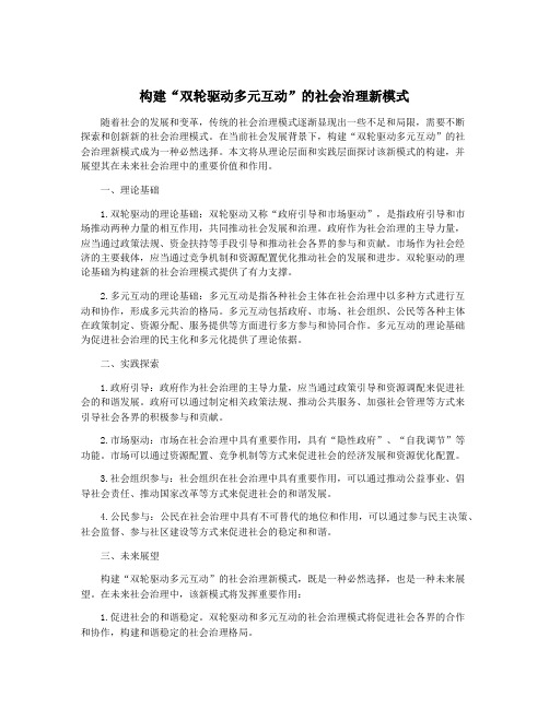 构建“双轮驱动多元互动”的社会治理新模式