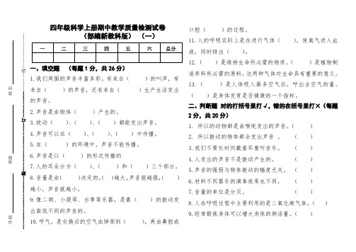 四年级科学上册期中教学质量检测试卷( 部编新教科版)(组卷二)