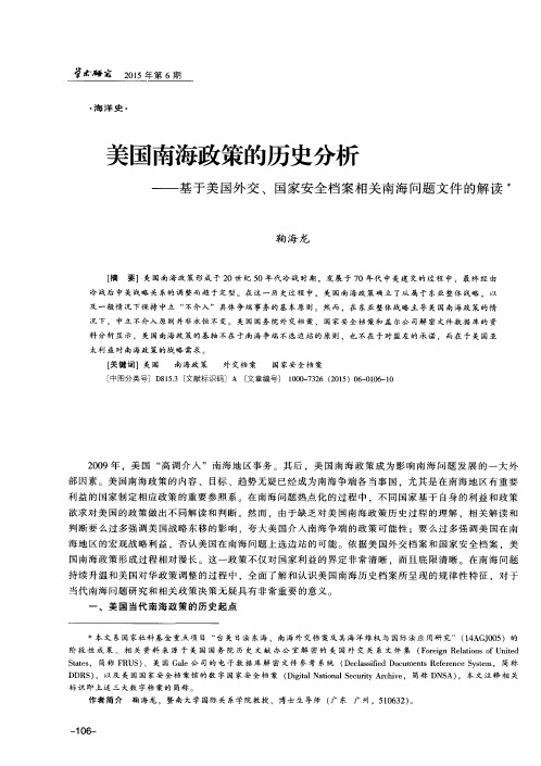 美国南海政策的历史分析——基于美国外交、国家安全档案相关南海