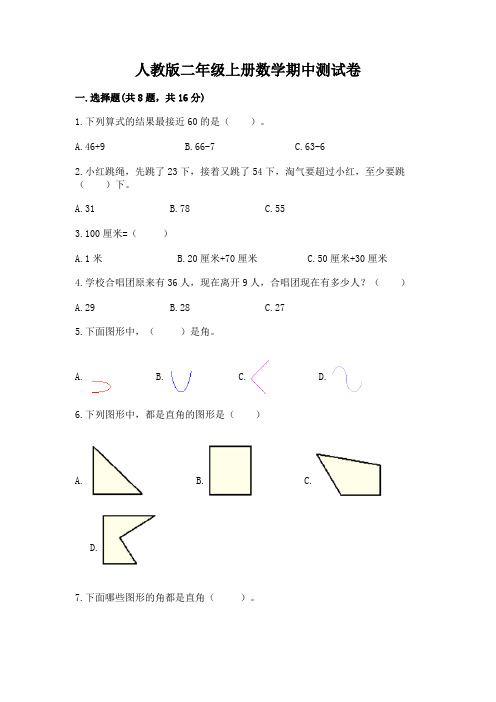 人教版二年级上册数学期中测试卷及答案(易错题)