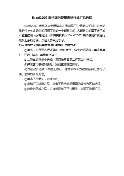 Excel2007表格如何使用表格样式汇总数据