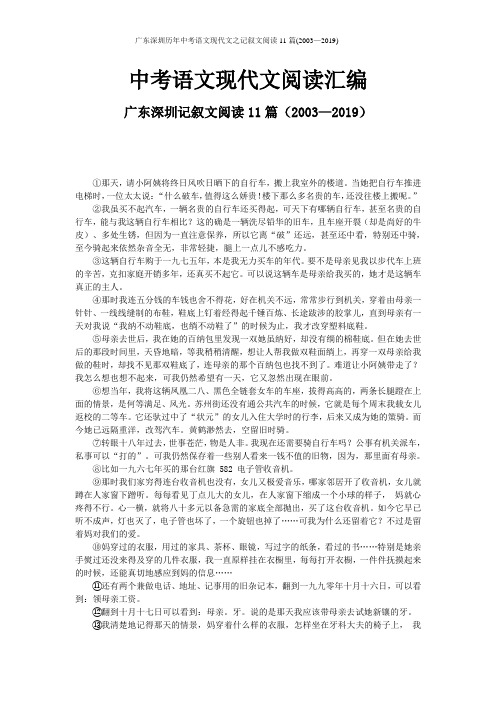 广东深圳历年中考语文现代文之记叙文阅读11篇(2003—2019)