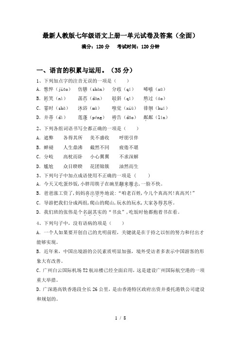 最新人教版七年级语文上册一单元试卷及答案(全面)