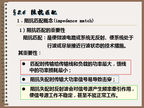 微波技术-第2章6阻抗匹配