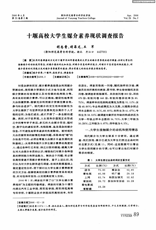 十堰高校大学生媒介素养现状调查报告