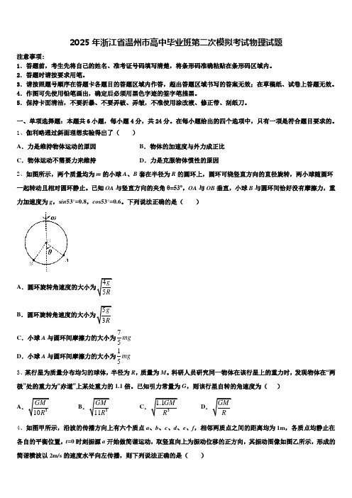 2025年浙江省温州市高中毕业班第二次模拟考试物理试题含解析