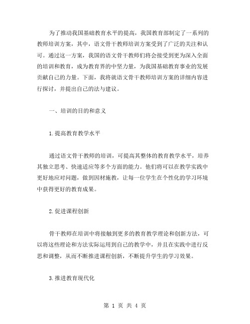 语文骨干教师培训方案范文