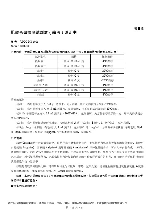 肌酸含量检测试剂盒(酶法)说明书__ 微量法UPLC-MS-6016