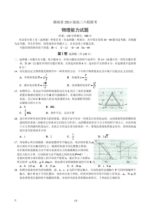 湖南省六校2014届高三下学期4月联考理综物理试题 (word版)