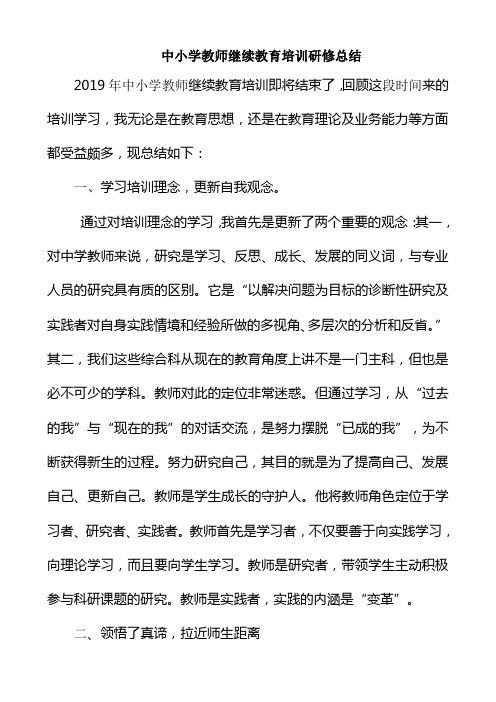 中小学教师继续教育培训研修总结